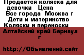 Продается коляска для девочки › Цена ­ 6 000 - Все города, Москва г. Дети и материнство » Коляски и переноски   . Алтайский край,Барнаул г.